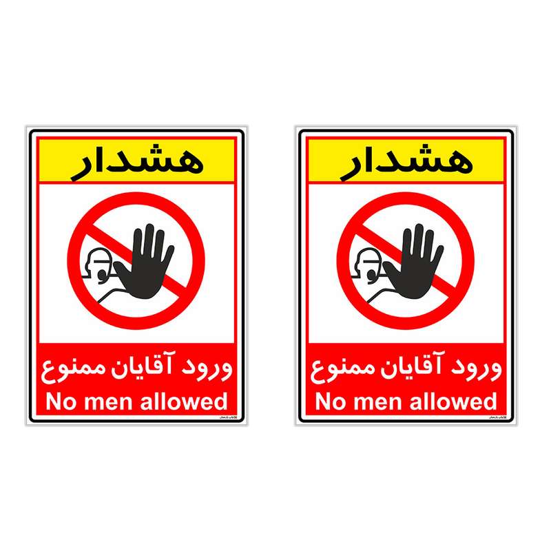 برچسب چاپ پارسیان طرح ورود آقایان ممنوع کد 2015018 بسته 2 عددی
