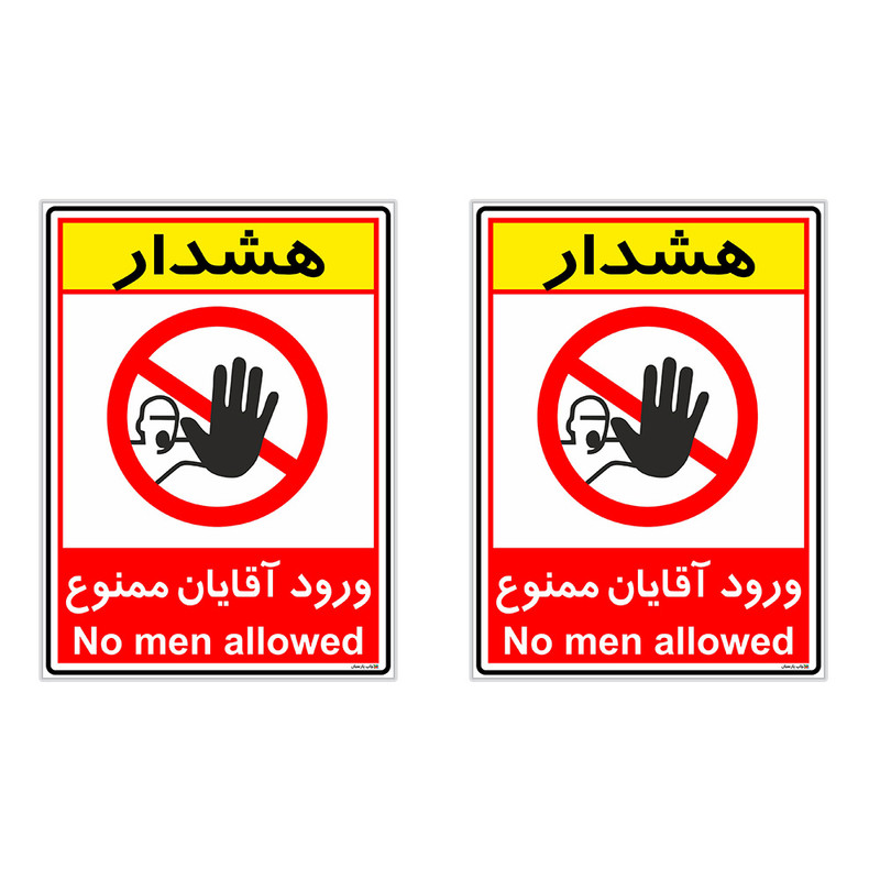 برچسب چاپ پارسیان طرح ورود آقایان ممنوع کد 2015018 بسته 2 عددی