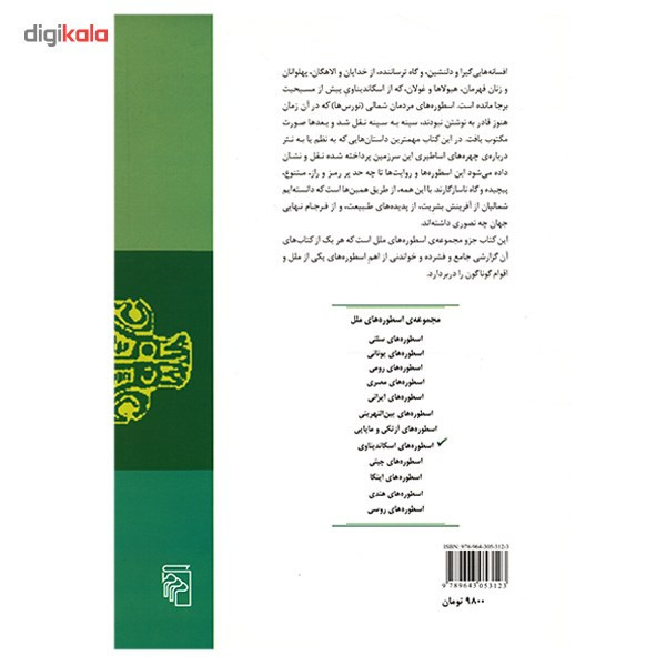 کتاب اسطوره های اسکاندیناوی اثر ر. ی. پیج کتاب اسطوره های اسکاندیناوی اثر ر. ی. پیج