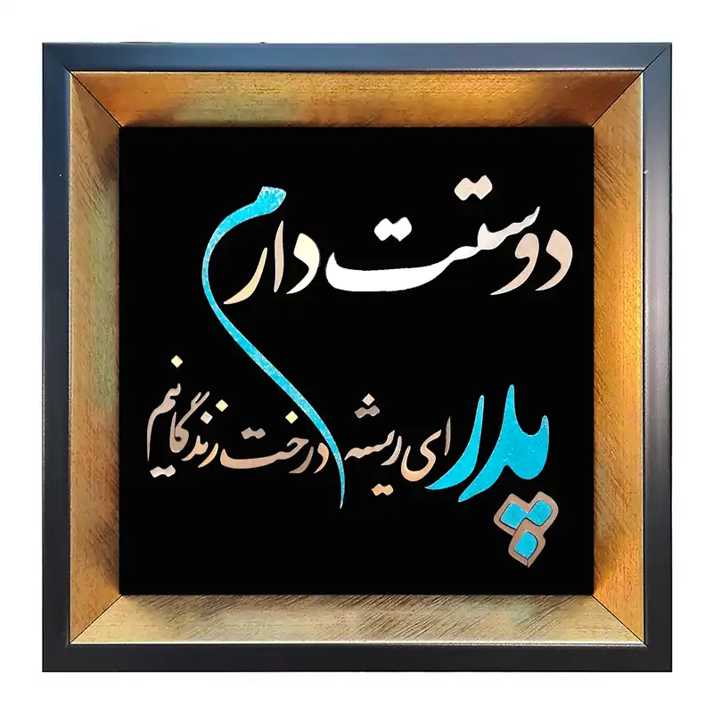 تابلو معرق مس طرح پدر ای ریشه درخت زندگانیم