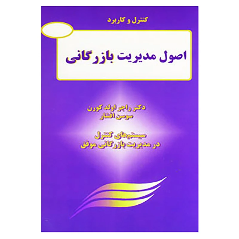 کتاب کنترل و کاربرد اصول مدیریت بازرگانی اثر راجر اولد کورن