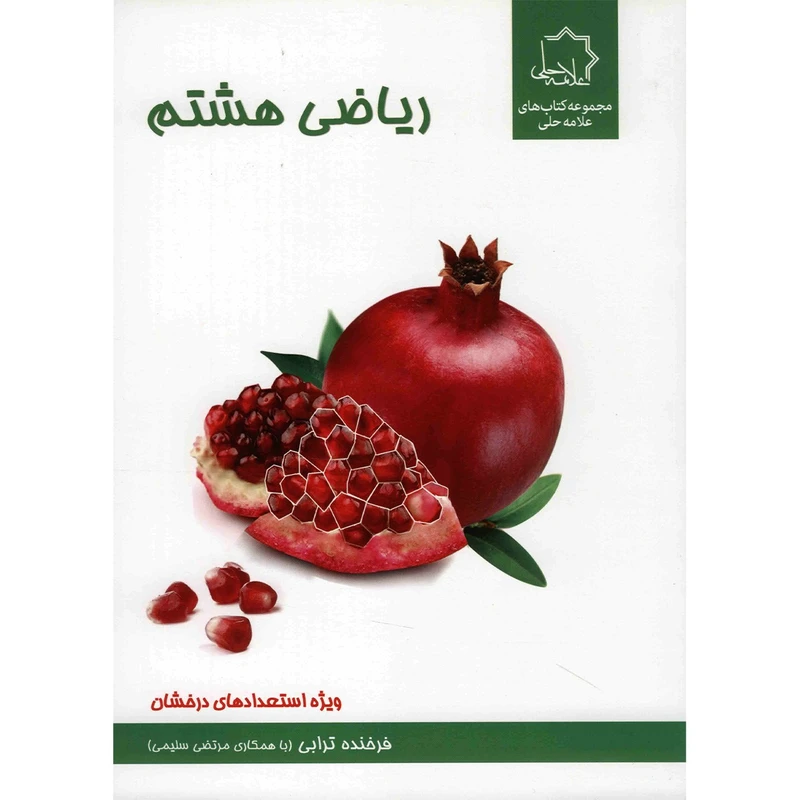 کتاب ریاضی هشتم انتشارات حلی اثر فرخنده ترابی