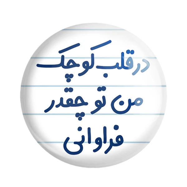 مگنت خندالو مدل در قلب کوچک من تو چقدر فراوانی کد 6641