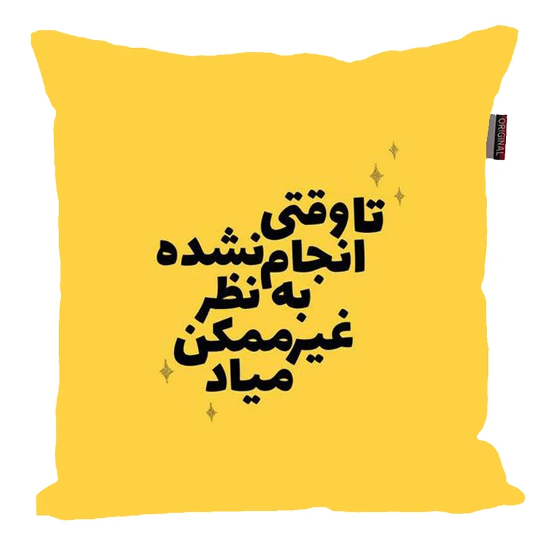 کوسن پاد آفرین مدل جمله انگیزشی کد 2571