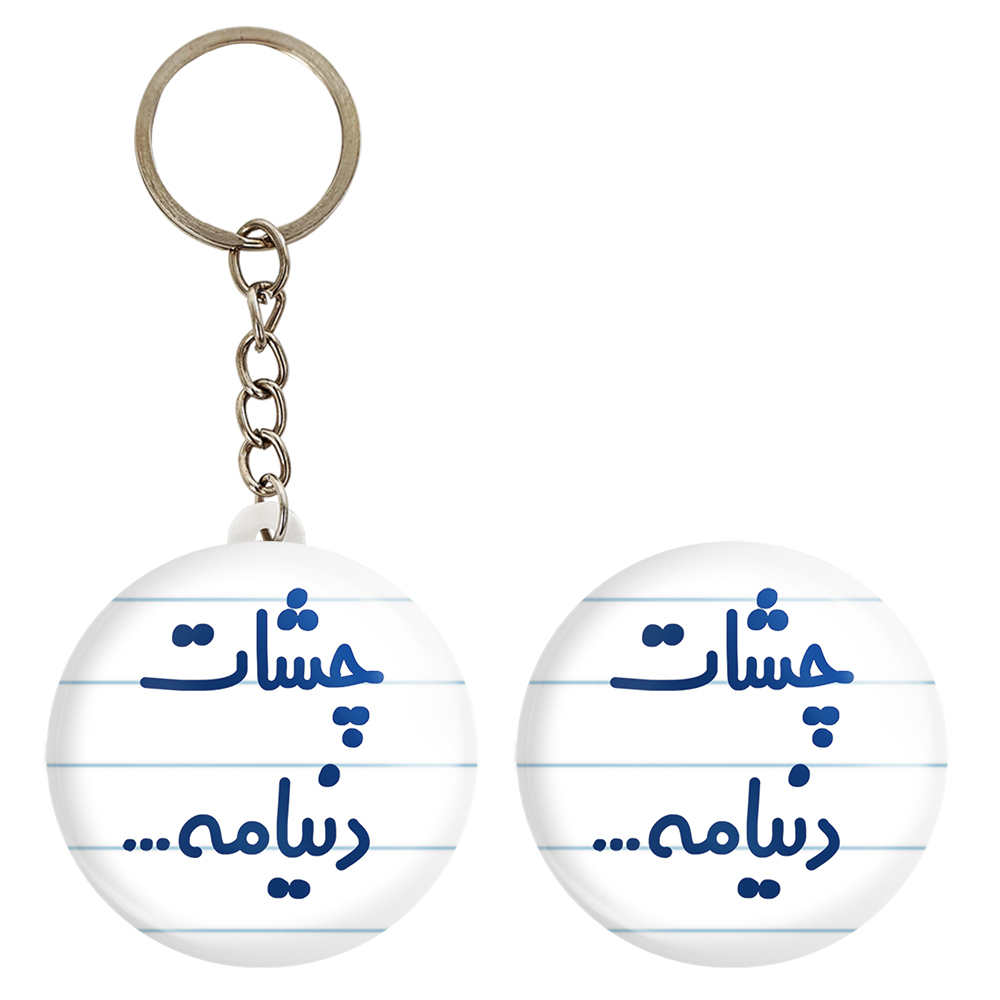 پیکسل خندالو مدل چشات دنیامه... کد 6576 به همراه جاکلیدی