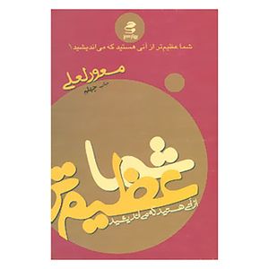 کتاب شما عظیم تر از آنی هستید... 1 اثر مسعود لعلی