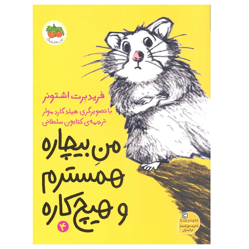 کتاب من بیچاره همسترم و هیچ‌کاره  اثر فریدبرت اشتونر نشر افق