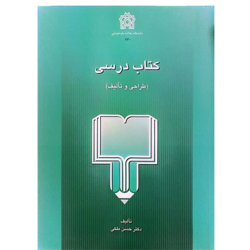 کتاب درسی (طراحی و تالیف ) اثر حسن ملکی انتشارات علامه طباطبایی