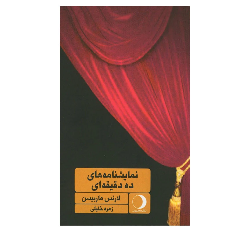 کتاب نمایشنامه های تک پرده ای اثر لارنس هاربیسن انتشارات ماهریس