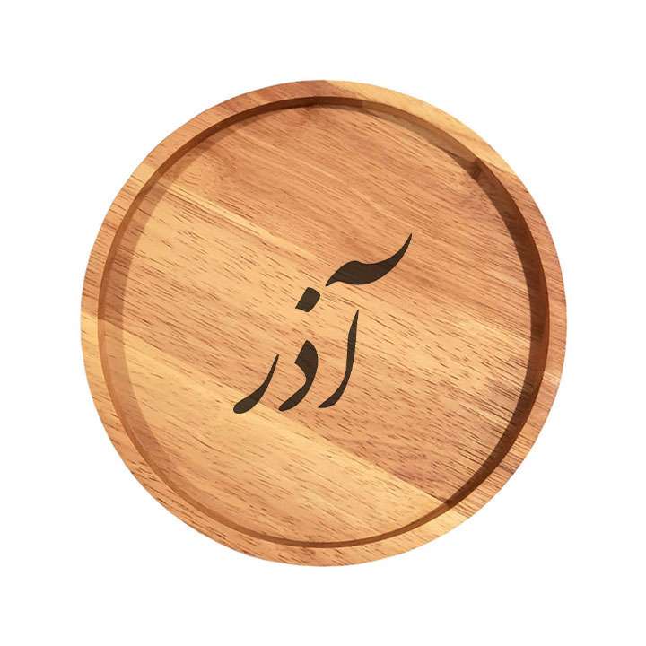 بشقاب چوبی مدل آذر