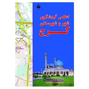 کتاب اطلس گردشگری شهر و شهرستان کرج کد 392 اثر گیتاشناسی