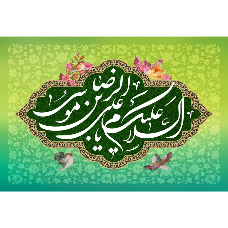 تابلو شاسی مدل سلام علیک یا علی بن موسی رضا کد T5032