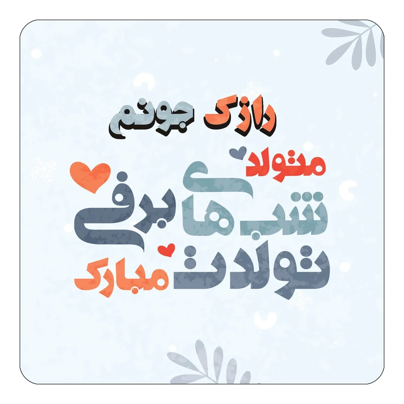 مگنت کاکتی طرح اسم رازک مدل تولد زمستان کد mn15945