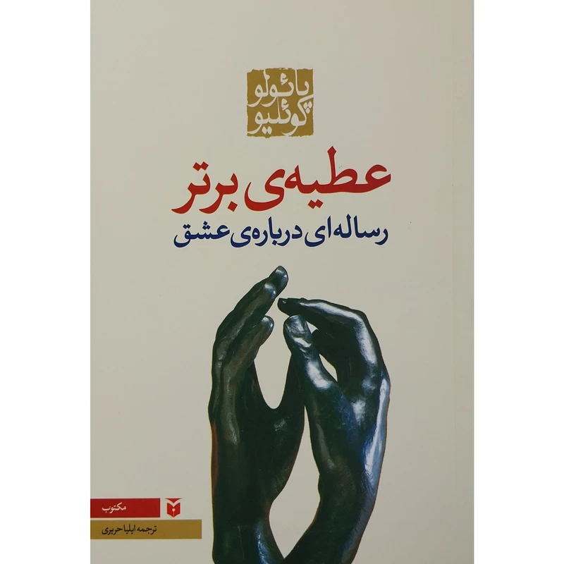 کتاب عطیه ی برتر اثر پائولو کوئیلو انتشارات مکتوب