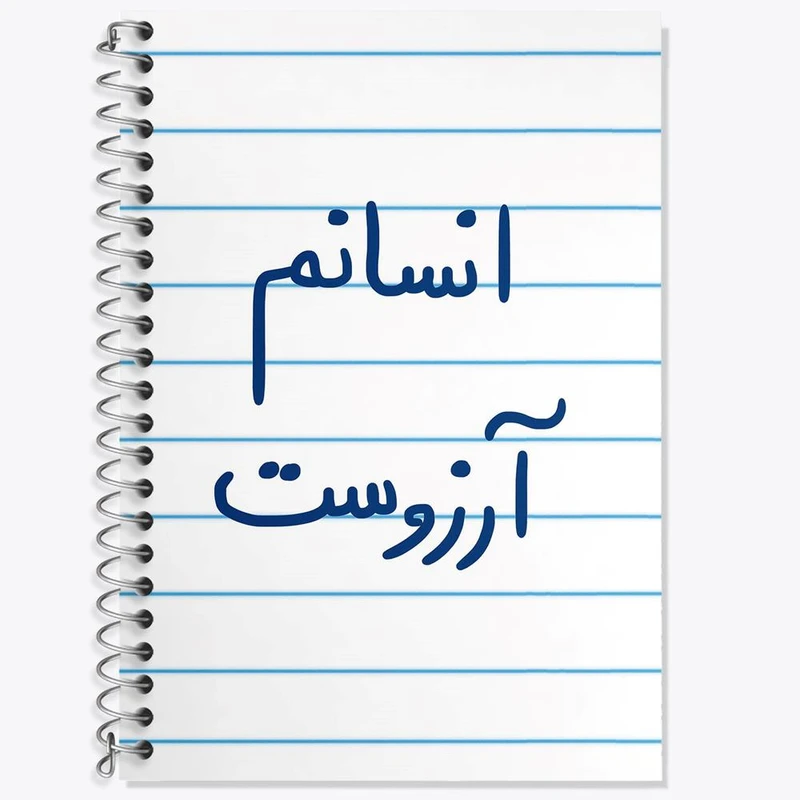 دفتر لغت 50 برگ خندالو مدل انسانم آرزوست کد 5764