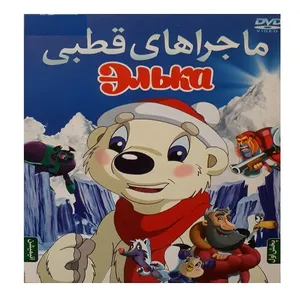 انیمیشن ماجراهای قطبی اثر ولادیمیر ساکوف