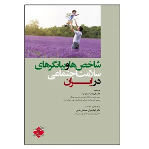  کتاب شاخص ها و بیانگرهای سلامت اجتماعی در ایران اثر دکتر فریبا درخشان نیا انتشارات رسانه تخصصی