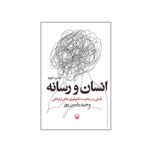 کتاب انسان و رسانه اثر وحید یامین پور انتشارات سوره مهر 