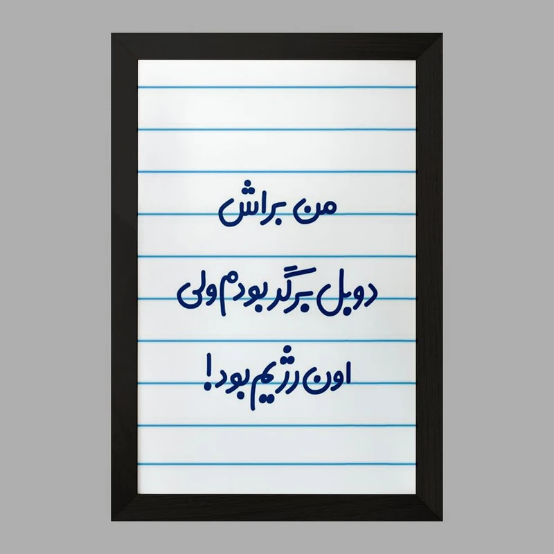 تابلو خندالو مدل من براش دوبل برگر بودم ولی اون رژیم بود کد 8175