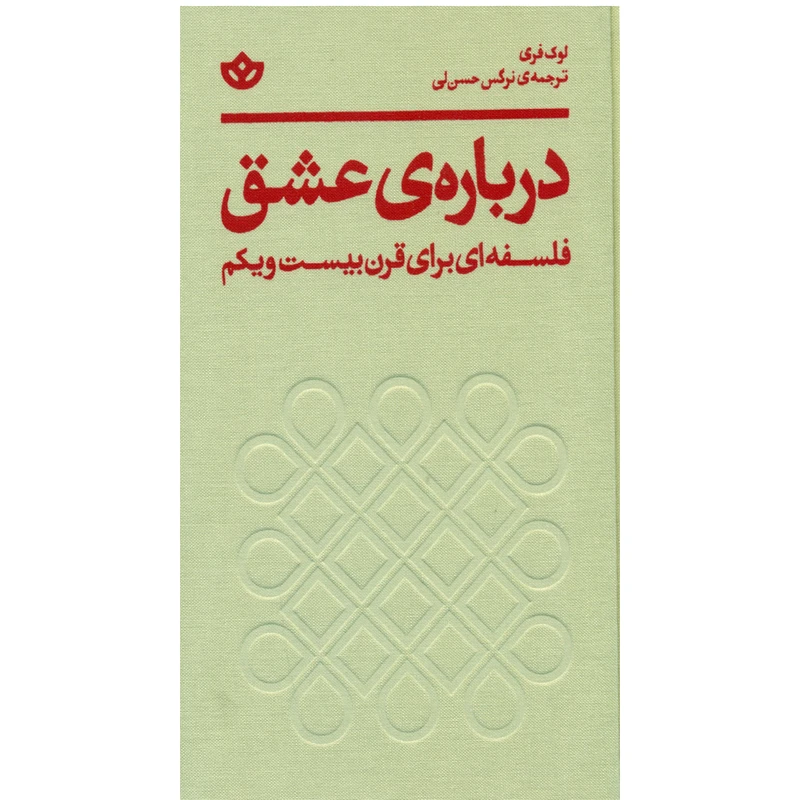 کتاب درباره ی عشق اثر لوک فری انتشارات بان