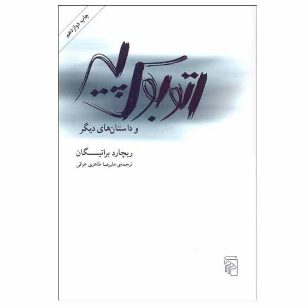 کتاب اتوبوس پیر اثر ریچارد براتیگان نشر مرکز