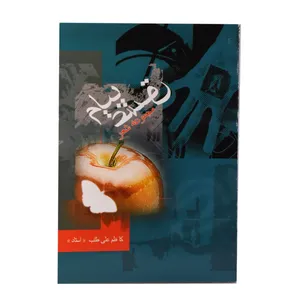 کتاب پیام عشق اثر علی طلب نشر راز آور