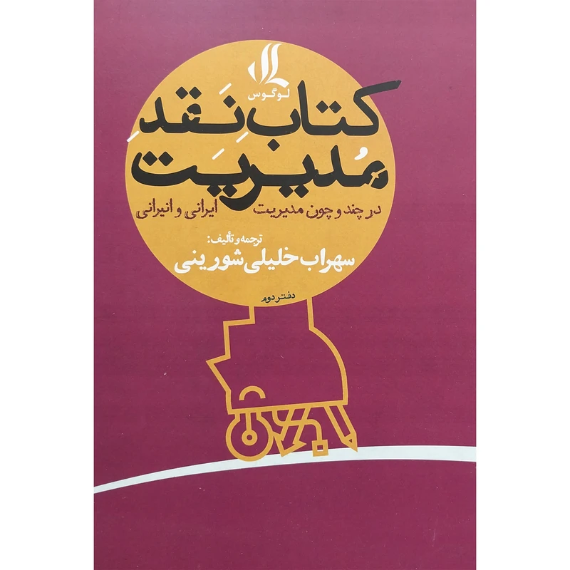 کتاب كتاب نقد مديريت-دوم اثر سهراب خليلی شورينی انتشارات لوگوس
