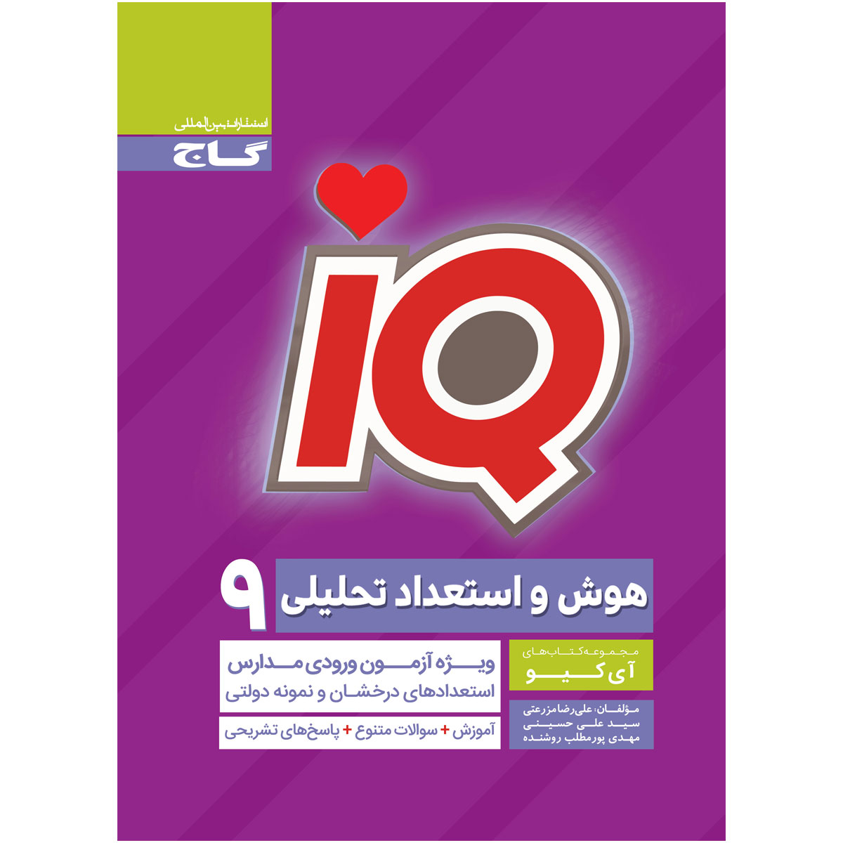 کتاب هوش و استعداد تحلیلی نهم سری iQ اثر جمعی از نویسندگان انتشارات بین المللی گاج