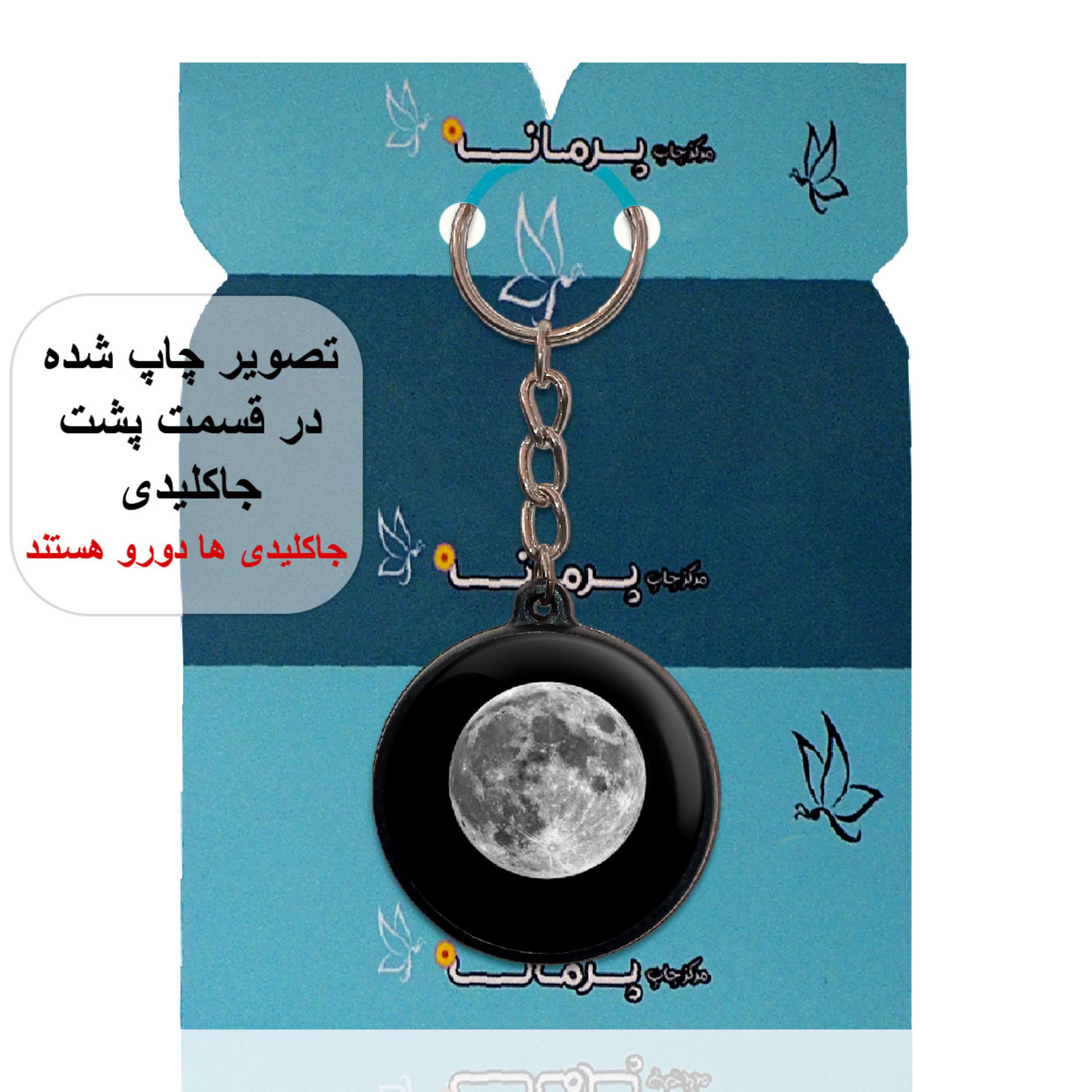 جاکلیدی پرمانه طرح ماه کد pmj.24678