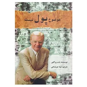 کتاب موضوع،پول نیست اثر باب پراکتور