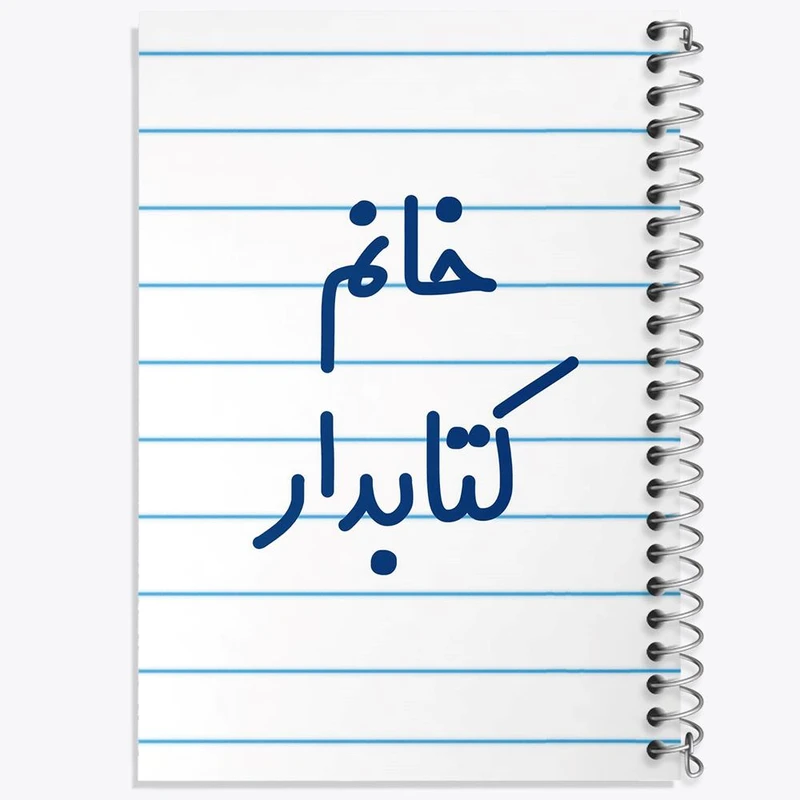 دفتر نت موسیقی 50 برگ خندالو مدل خانم کتابدار کد 7971