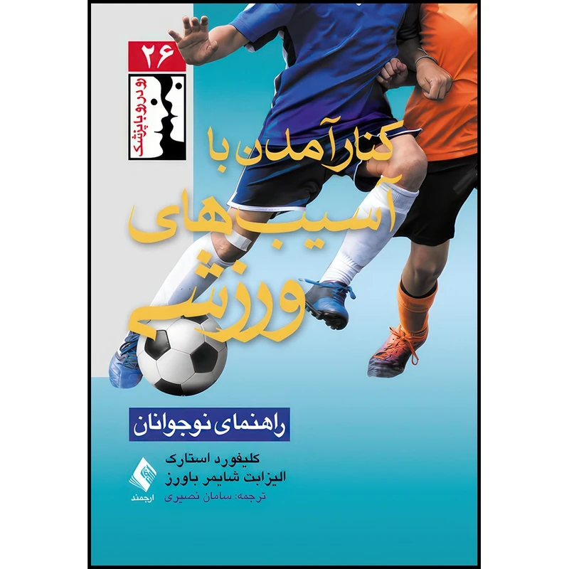 کتاب کنار آمدن با آسیب های ورزشی راهنمای نوجوانان اثر کلیفورد استارک و الیزابت شایمر باورز انتشارات ارجمند