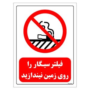 برچسب ایمنی مستر راد طرح فیلتر سیگار را روی زمین نیندازید مدل HSE-OSHA-0675
