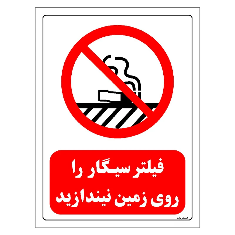 برچسب ایمنی مستر راد طرح فیلتر سیگار را روی زمین نیندازید مدل HSE-OSHA-0675