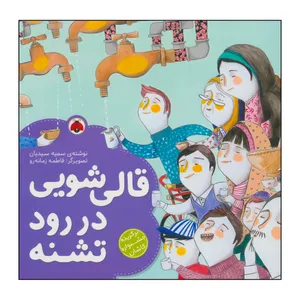 کتاب قالی شویی در رود تشنه اثر سمیه سیدیان انتشارات شهر قلم