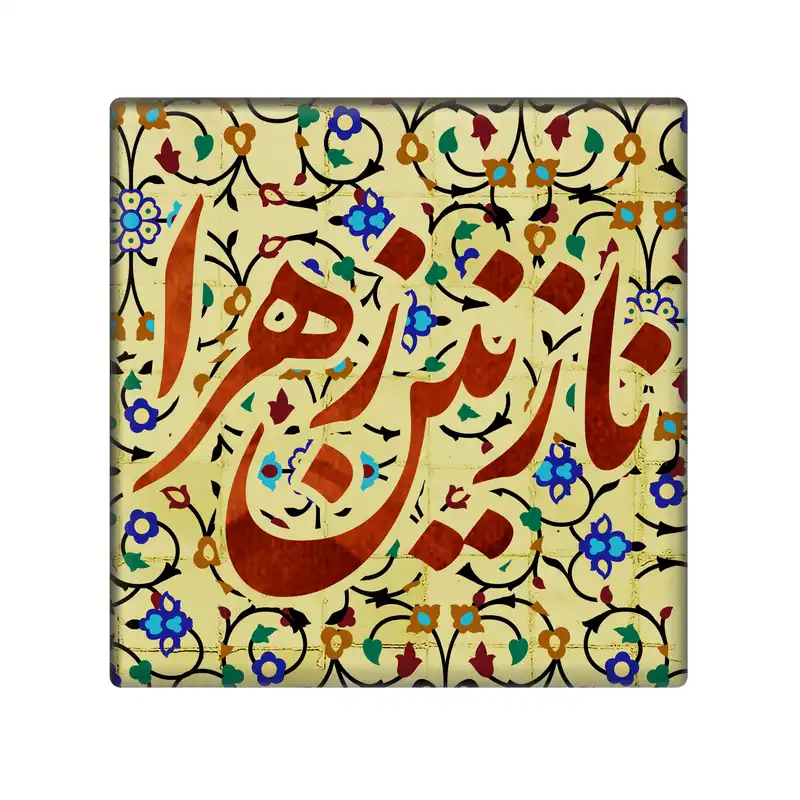 کاشی مدل نازنین زهرا کد 5