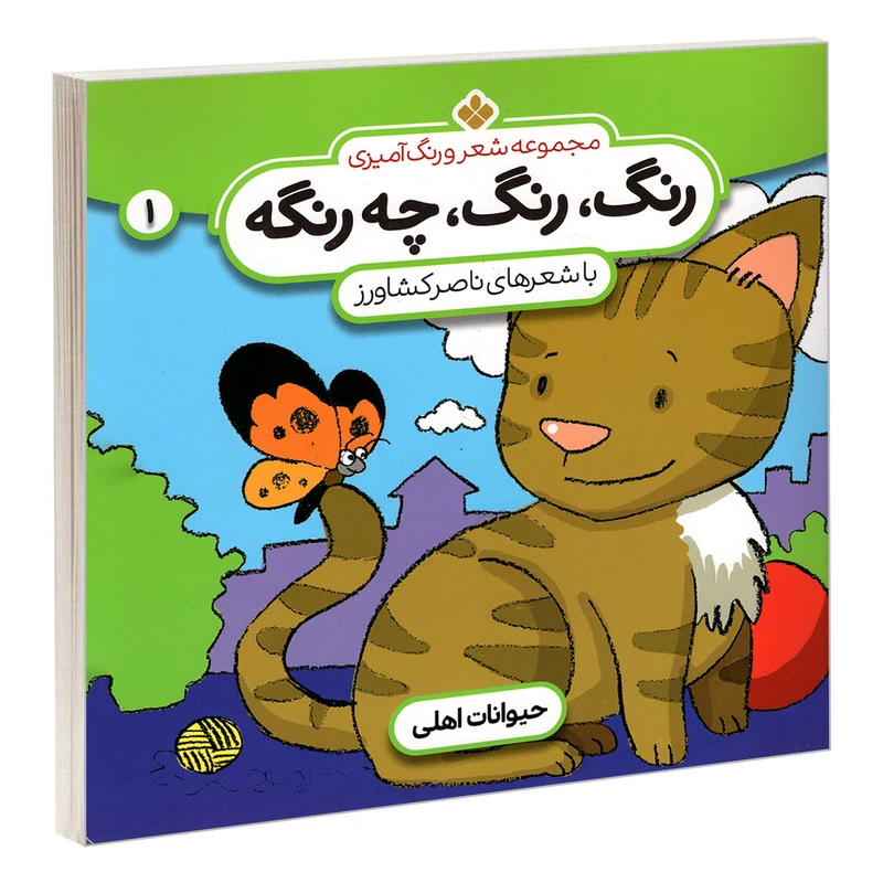 کتاب مجموعه شعر و رنگ آمیزی؛ رنگ، رنگ، چه رنگه 1 حیوانات اهلی اثر ناصر کشاورز انتشارات پنجره
