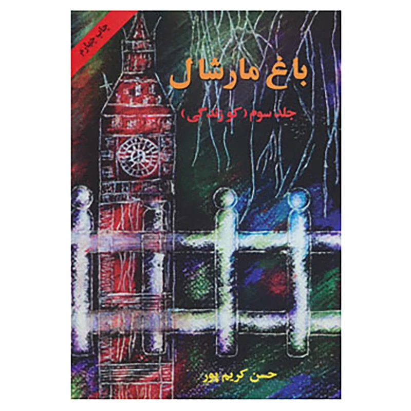 کتاب باغ مارشال 3 اثر حسن کریم پور