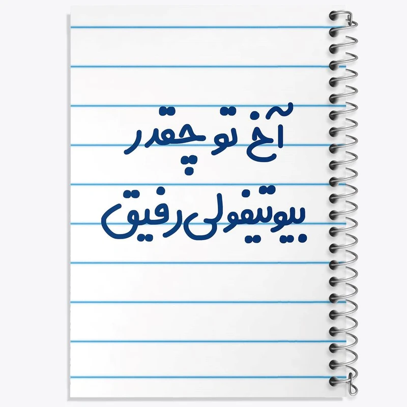 دفتر مشق 100 برگ خندالو طرح آخ تو چقدر بیوتیفولی رفیق کد 6520