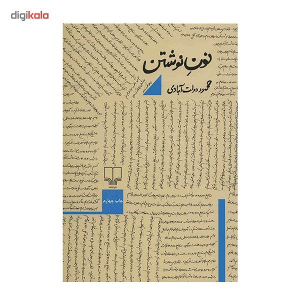 کتاب نون نوشتن اثر محمود دولت آبادی کتاب نون نوشتن اثر محمود دولت آبادی