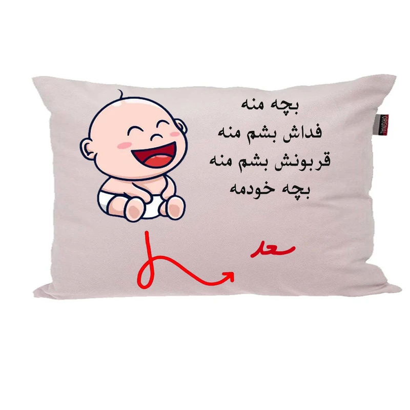 بالش ناریکو مدل نوزاد طرح پسرانه اسم سعد کد 02580