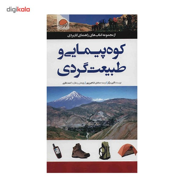 کتاب کوه پیمایی و طبیعت گردی اثر کارن برگر