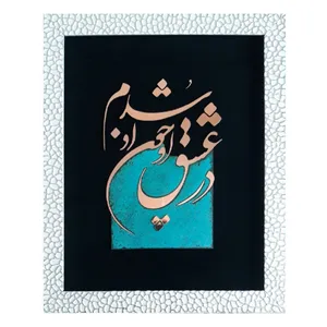 تابلو معرق مسی مدل در عشق او چون او شدم