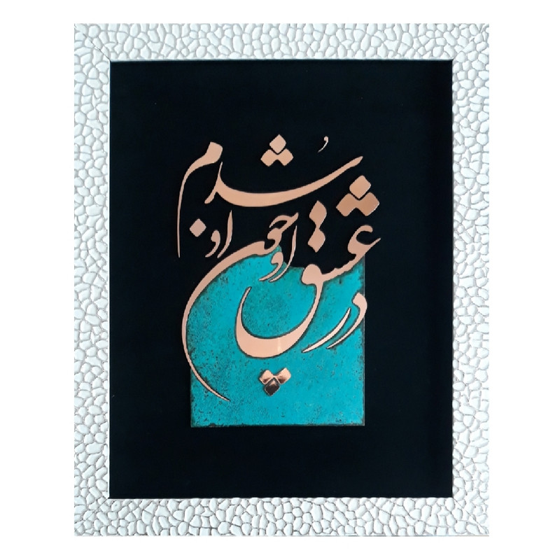 تابلو معرق مسی مدل در عشق او چون او شدم