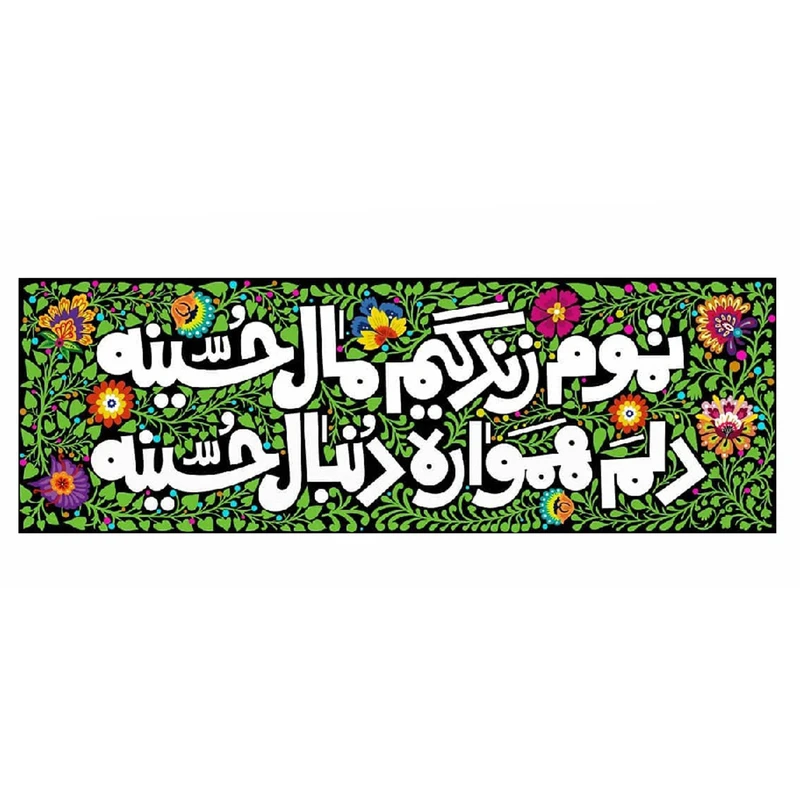 پرچم طرح تموم زندگیم مال حسین کد 2301001