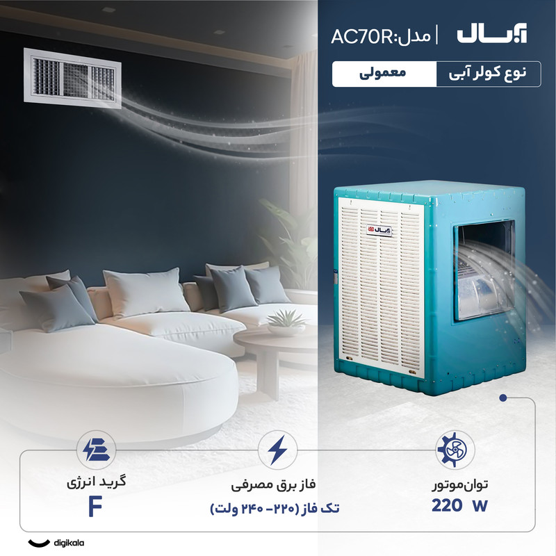 کولر آبی 7000 آبسال مدل AC70R