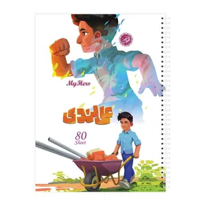 دفتر مشق 80 برگ قهرمان من طرح علی لندی