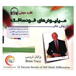 کتاب صوتی 21 روش عالی میلیونرهای خودساخته