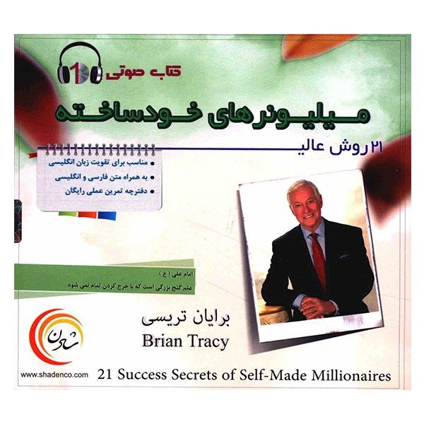 کتاب صوتی 21 روش عالی میلیونرهای خودساخته