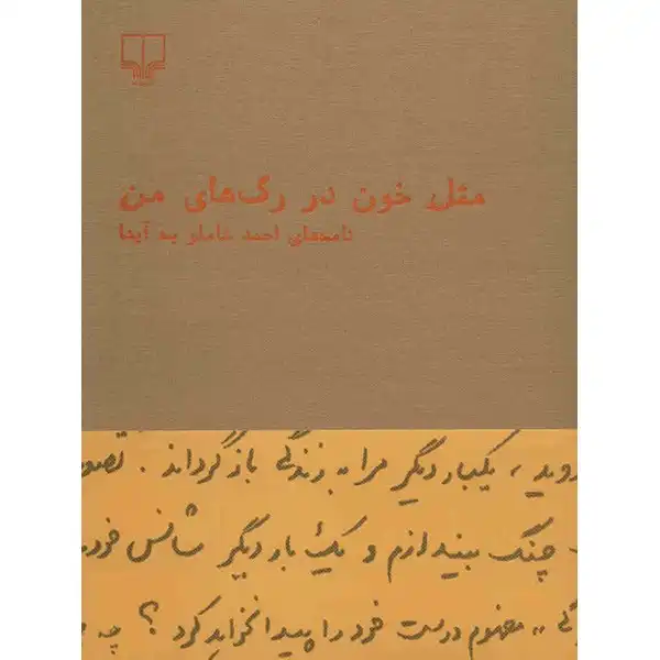 کتاب مثل خون در رگ های من اثر احمد شاملو